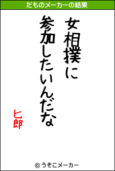 匕郎のだものメーカー結果