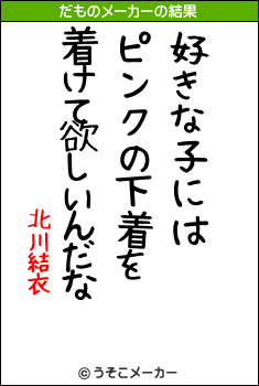 北川結衣のだものメーカー結果
