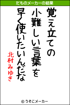 北村みゆきのだものメーカー結果