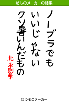 北永則孝のだものメーカー結果