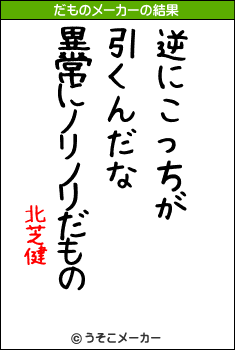 北芝健のだものメーカー結果