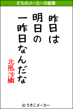 北風沙織のだものメーカー結果