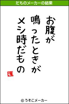 匯のだものメーカー結果