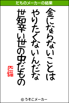 匹錙のだものメーカー結果