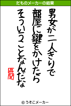 區聞のだものメーカー結果