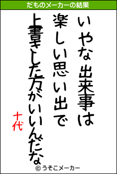 十代のだものメーカー結果