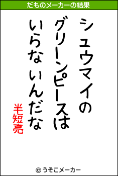 半短亮のだものメーカー結果