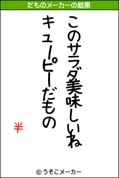 半のだものメーカー結果