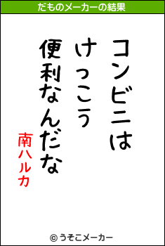 南ハルカのだものメーカー結果