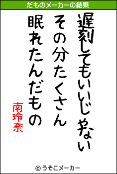 南玲奈のだものメーカー結果