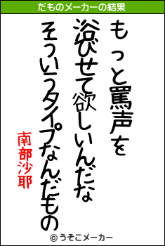 南部沙耶のだものメーカー結果