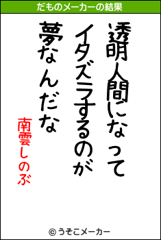 南雲しのぶのだものメーカー結果