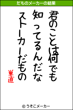 単直のだものメーカー結果