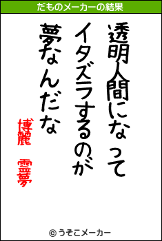 博麗 霊夢のだものメーカー結果