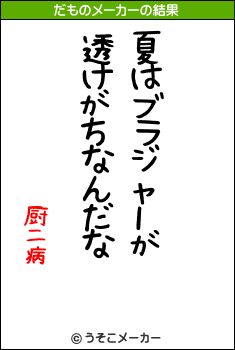 厨二病のだものメーカー結果