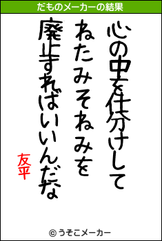 友平のだものメーカー結果