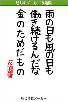 友澆覆のだものメーカー結果