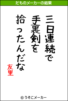 友里のだものメーカー結果