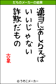 古泉のだものメーカー結果