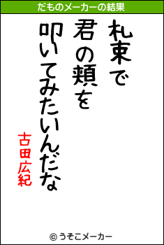 古田広紀のだものメーカー結果