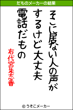 右代宮朱志香のだものメーカー結果