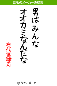 右代宮縁寿のだものメーカー結果