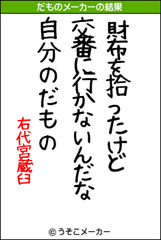 右代宮蔵臼のだものメーカー結果