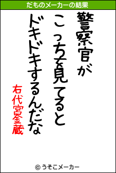 右代宮金蔵のだものメーカー結果