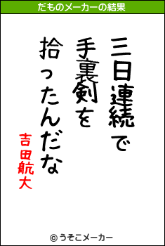 吉田航大のだものメーカー結果