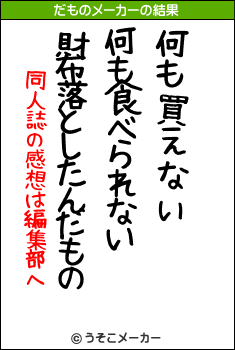 同人誌の感想は編集部へのだものメーカー結果