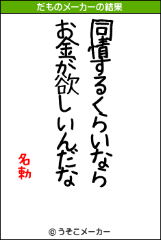 名勅のだものメーカー結果