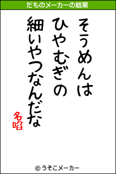 名啗のだものメーカー結果