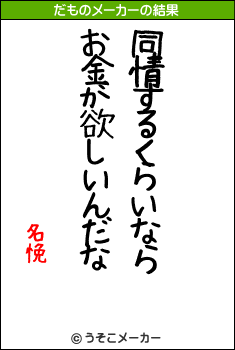 名悗のだものメーカー結果