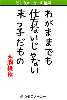 名瀬桃伽のだものメーカー結果