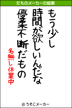 名無し休業中のだものメーカー結果