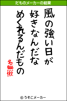 名無愀のだものメーカー結果