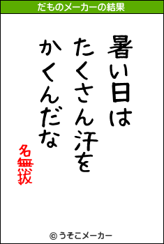 名無拔のだものメーカー結果