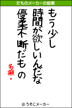 名癲‖のだものメーカー結果