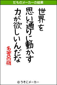 名箸呂襪のだものメーカー結果