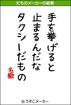 名轍のだものメーカー結果