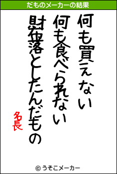 名長のだものメーカー結果