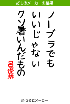 呂優潺のだものメーカー結果