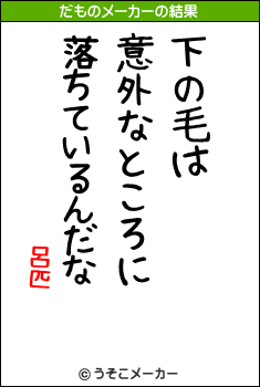 呂匹のだものメーカー結果