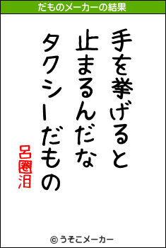 呂圈泪のだものメーカー結果