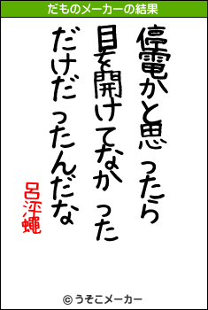 呂泙蠅のだものメーカー結果