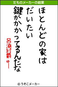 呂澆紂爵ゅーのだものメーカー結果