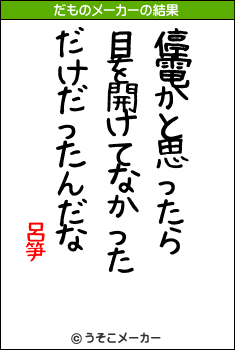 呂笋のだものメーカー結果