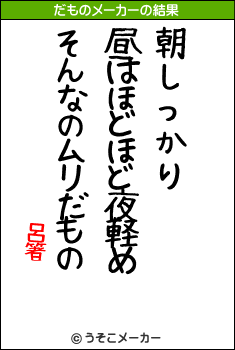 呂箸のだものメーカー結果