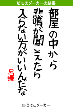 呂蠅のだものメーカー結果