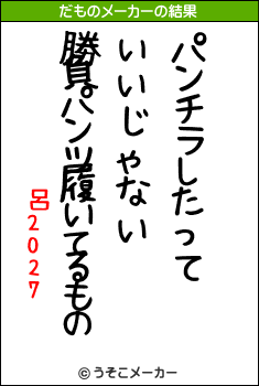 呂2027のだものメーカー結果